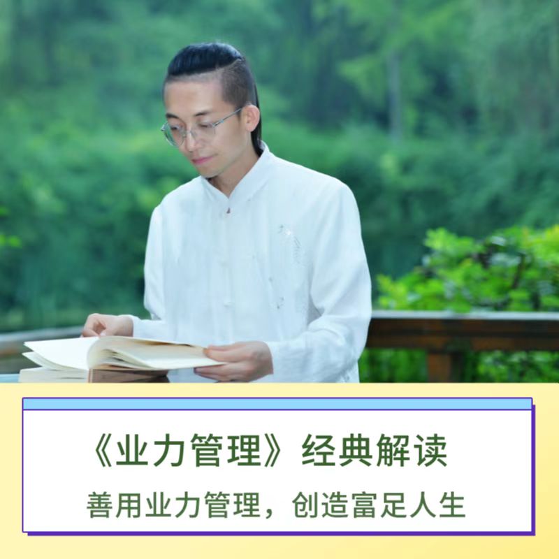 《业力管理》经典解读