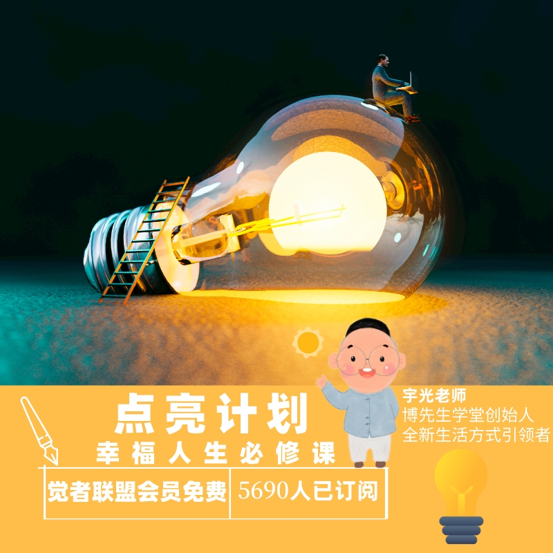 点亮计划-“幸福人生必修课”