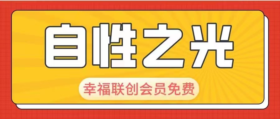 自性之光