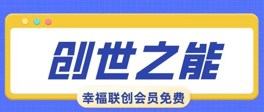 创世之能