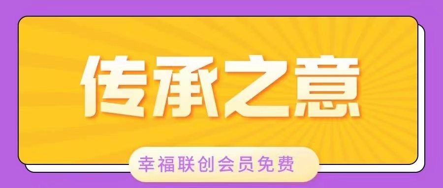 传承之意